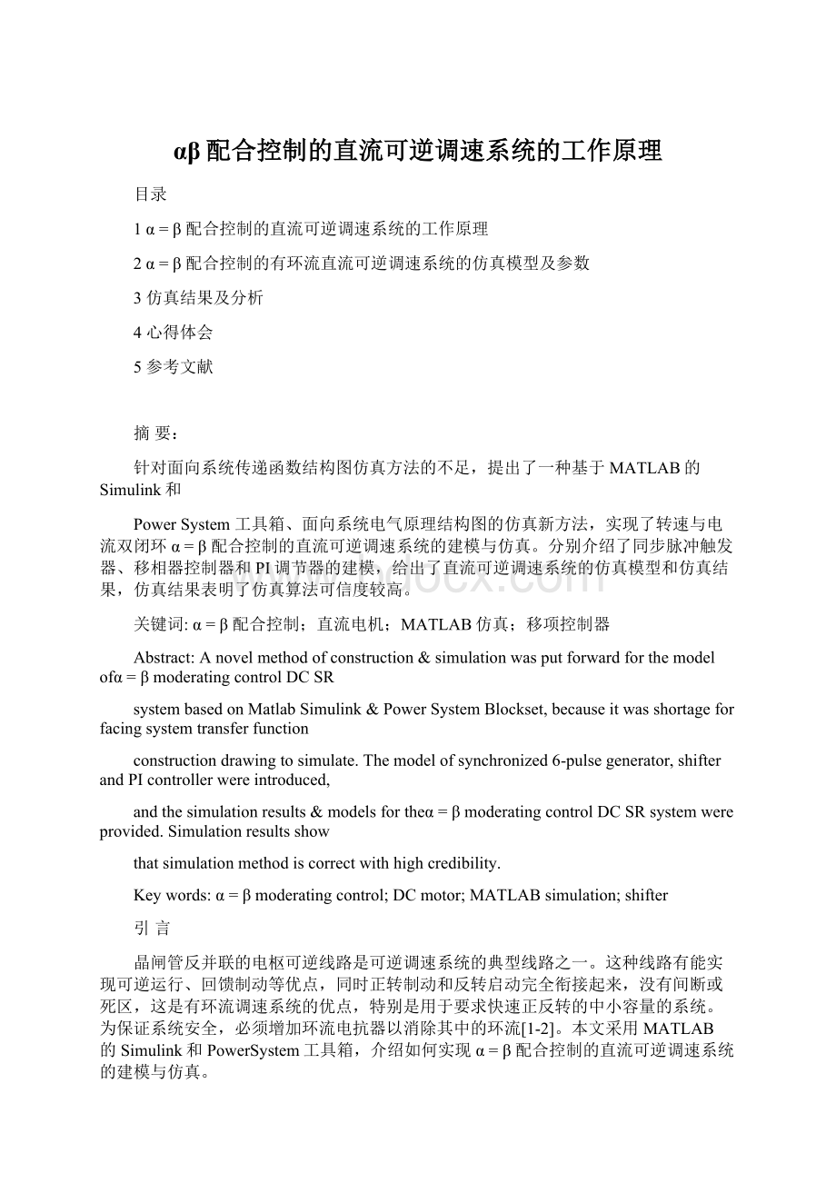 αβ配合控制的直流可逆调速系统的工作原理.docx_第1页