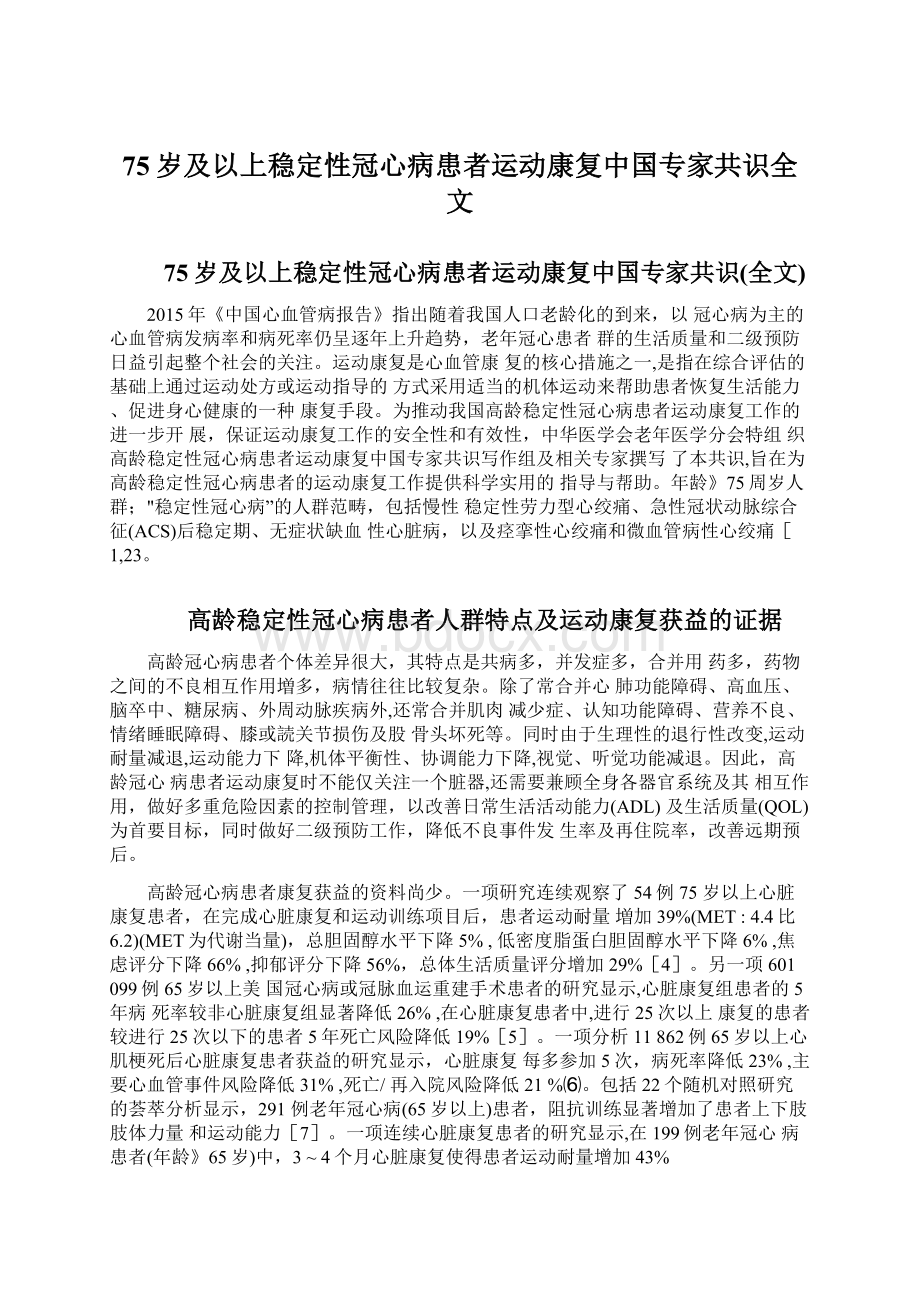 75岁及以上稳定性冠心病患者运动康复中国专家共识全文.docx