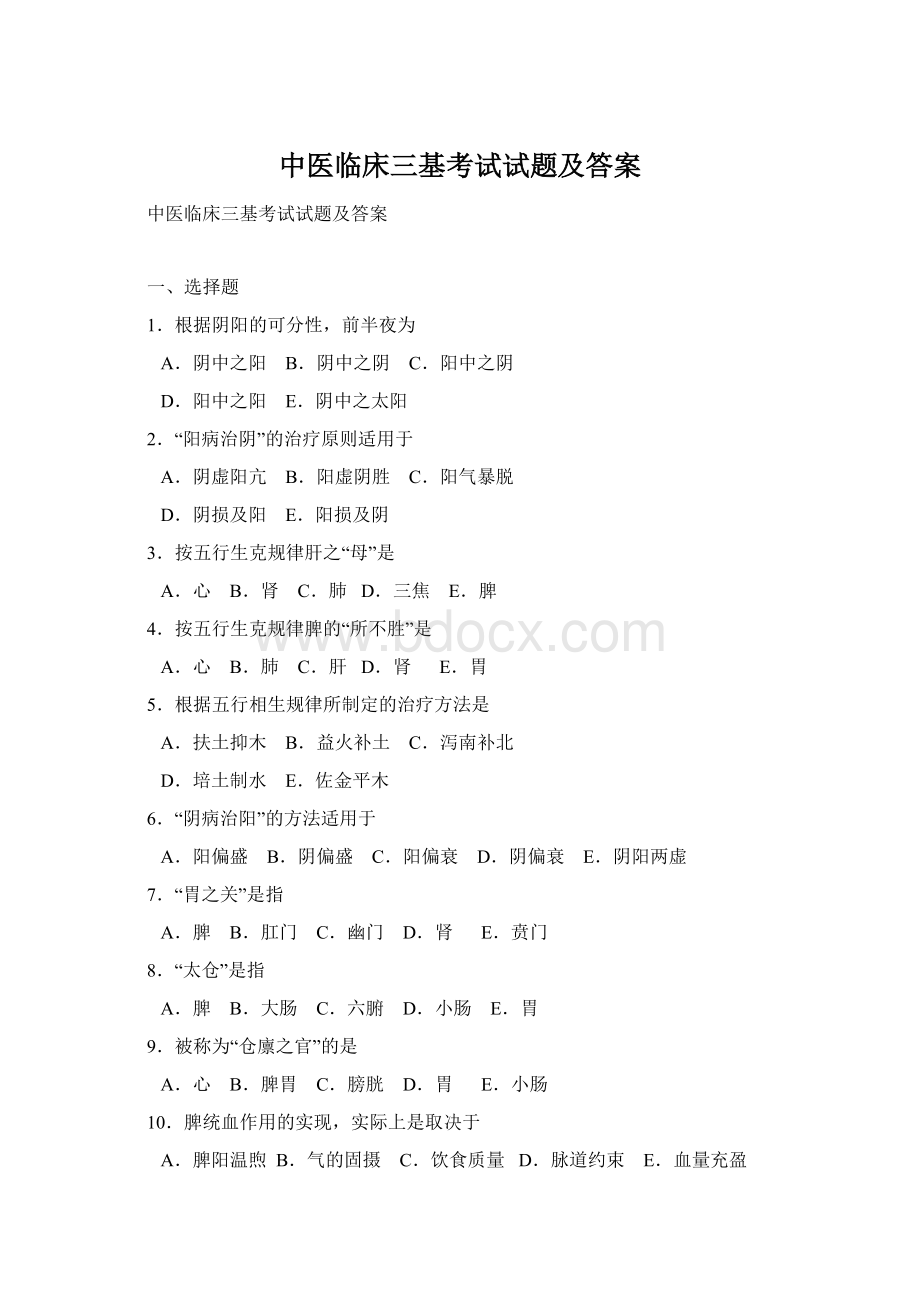 中医临床三基考试试题及答案文档格式.docx