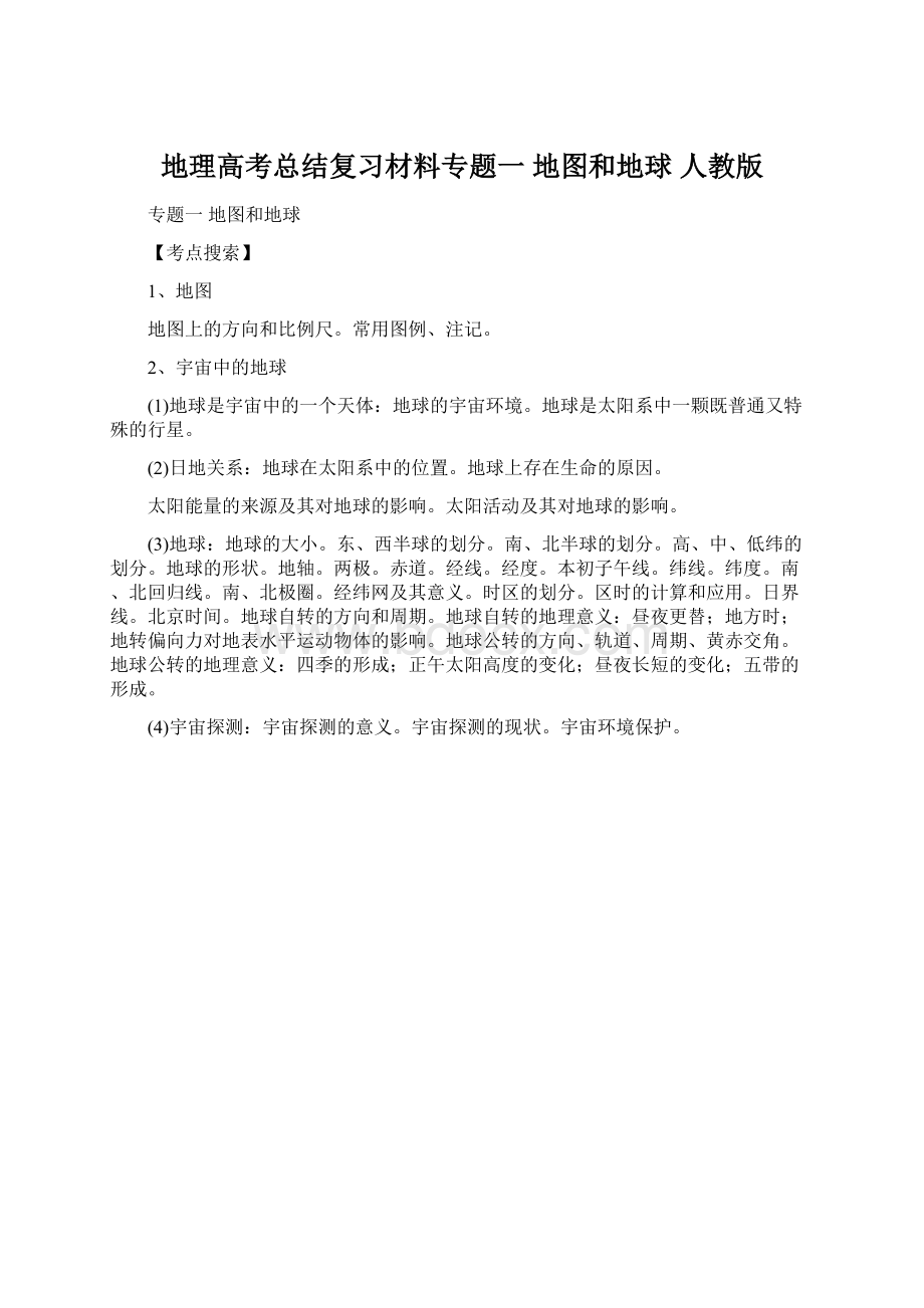 地理高考总结复习材料专题一 地图和地球 人教版Word文档下载推荐.docx_第1页