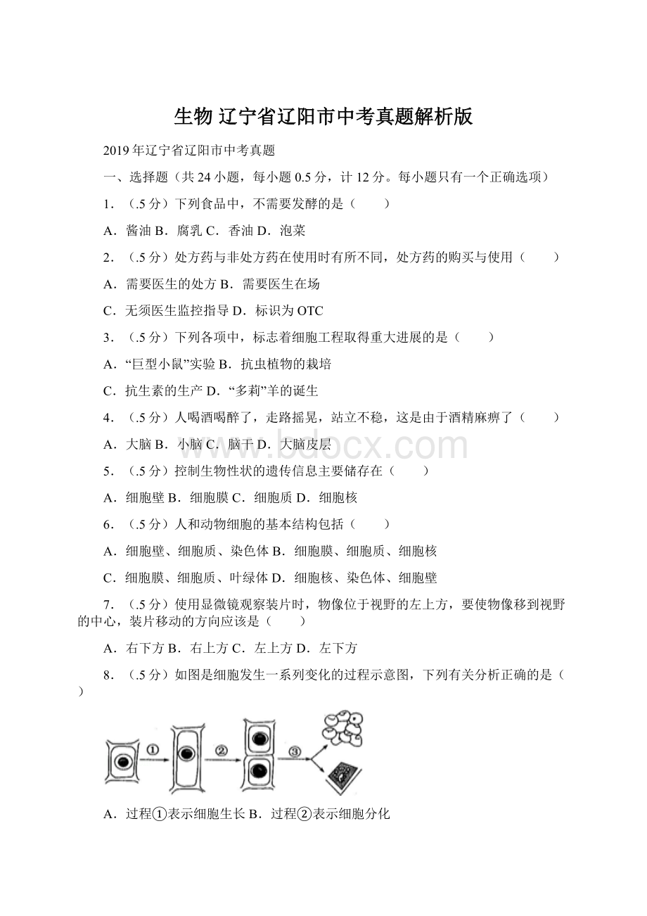 生物辽宁省辽阳市中考真题解析版Word下载.docx_第1页