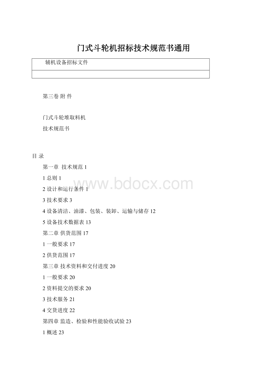 门式斗轮机招标技术规范书通用Word格式文档下载.docx