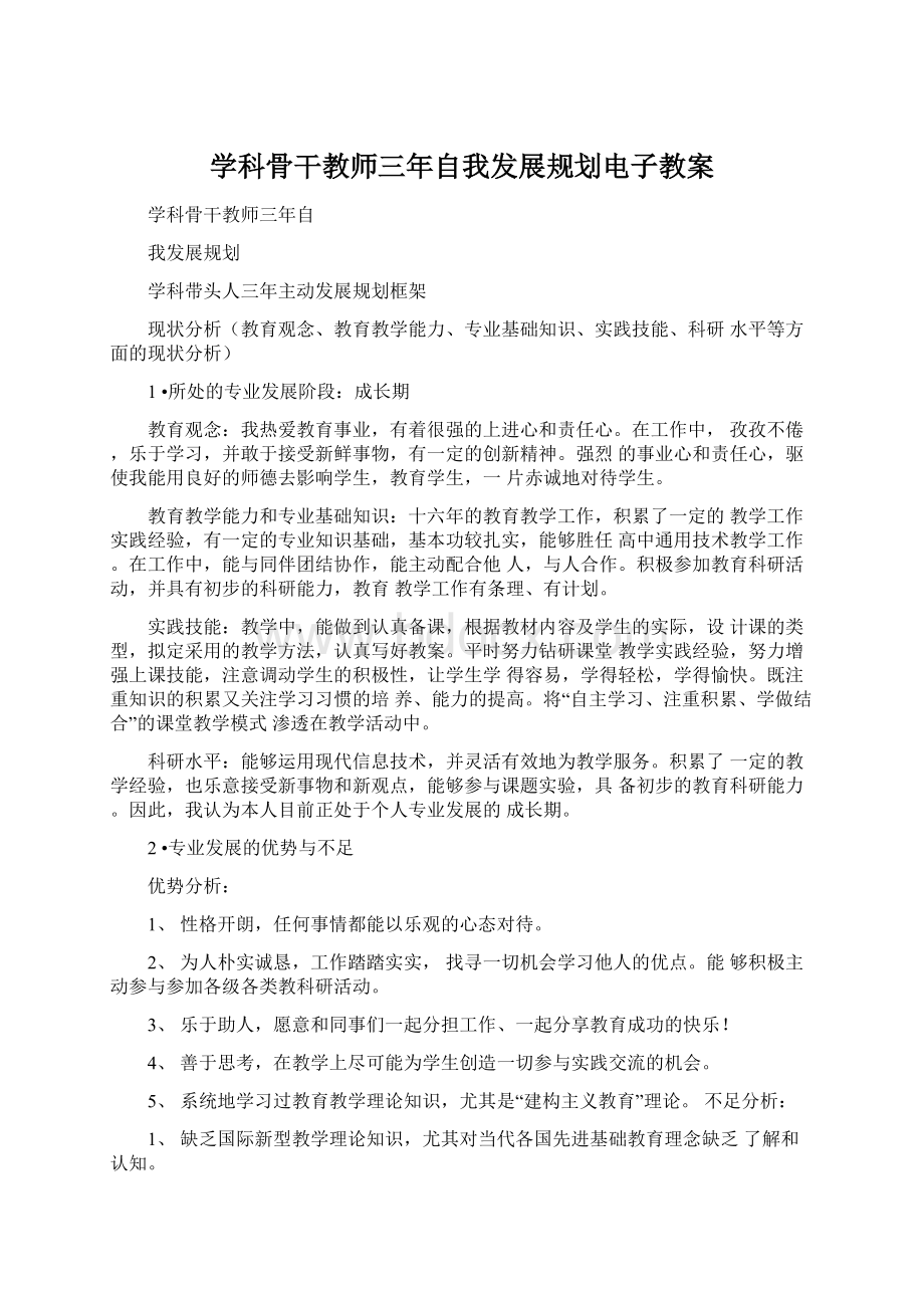 学科骨干教师三年自我发展规划电子教案Word下载.docx