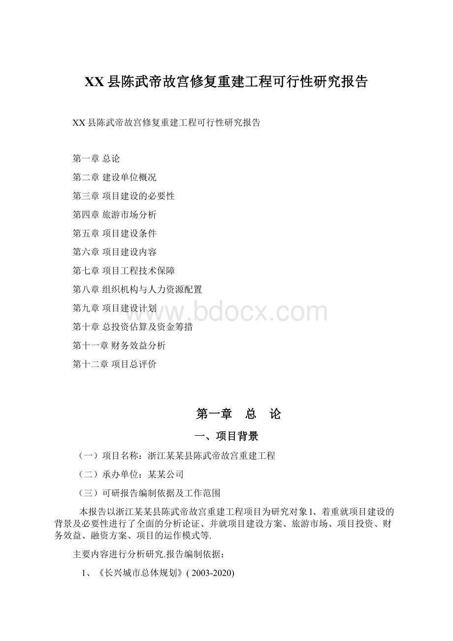 XX县陈武帝故宫修复重建工程可行性研究报告Word下载.docx_第1页