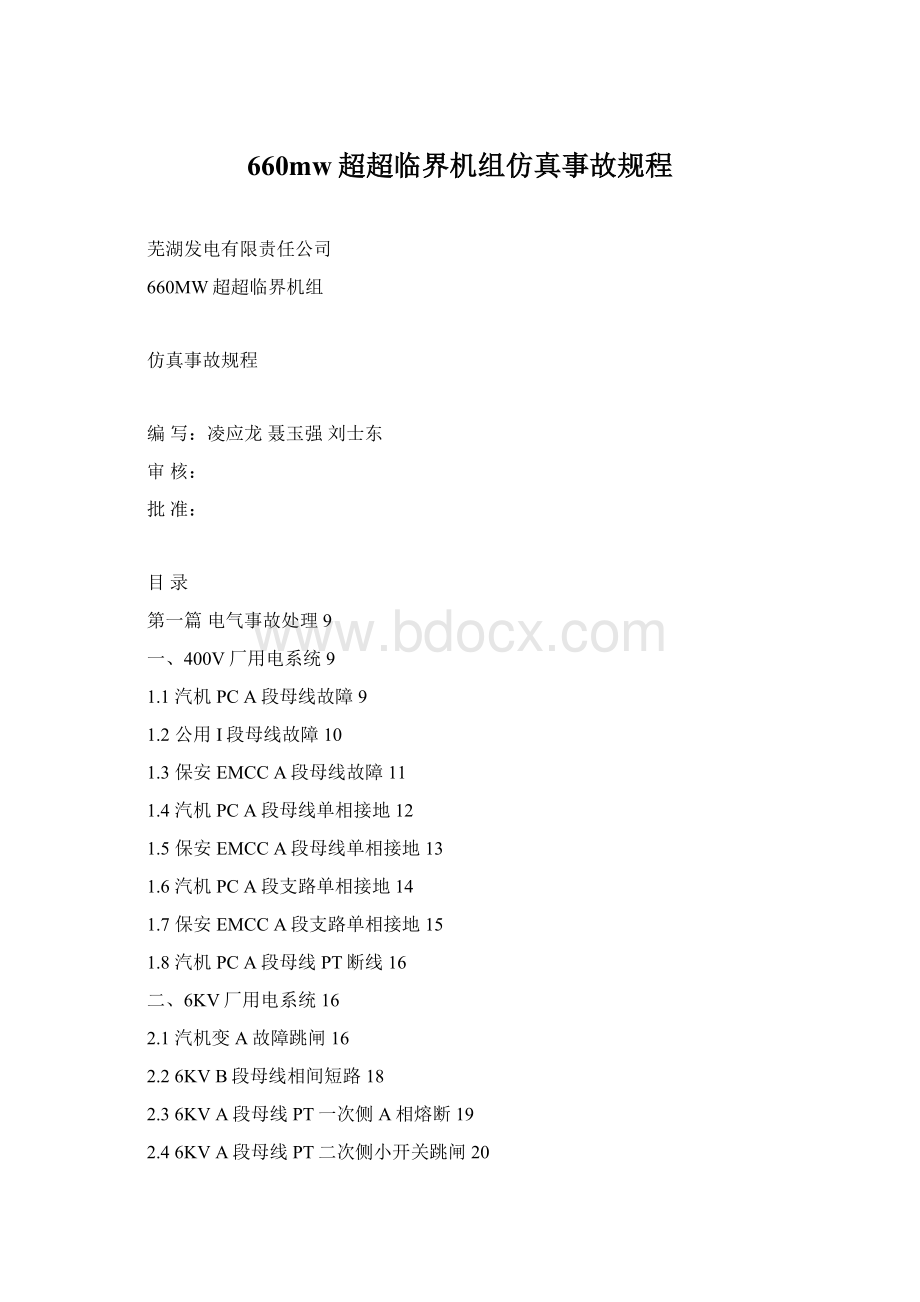 660mw超超临界机组仿真事故规程Word格式文档下载.docx_第1页