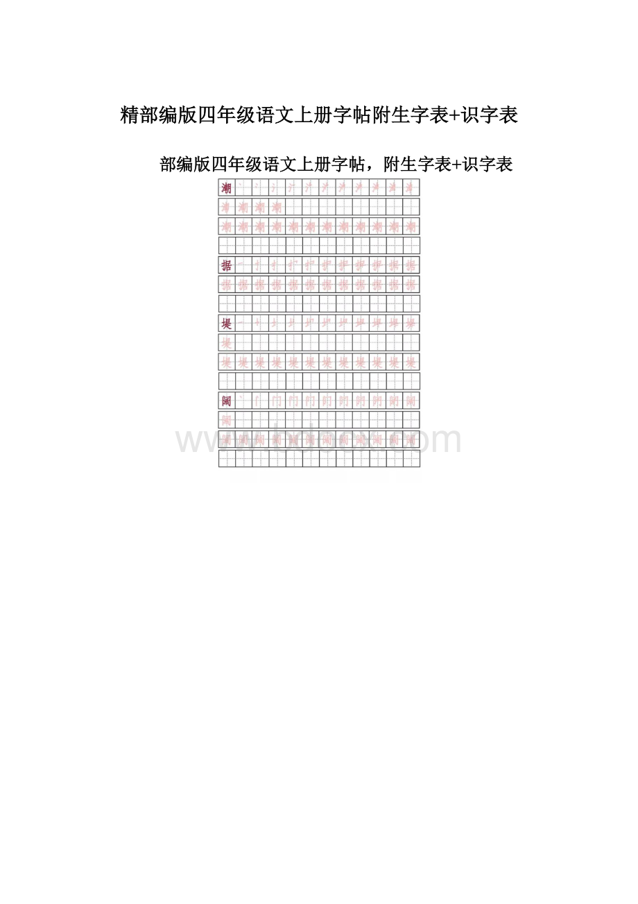 精部编版四年级语文上册字帖附生字表+识字表Word文件下载.docx_第1页