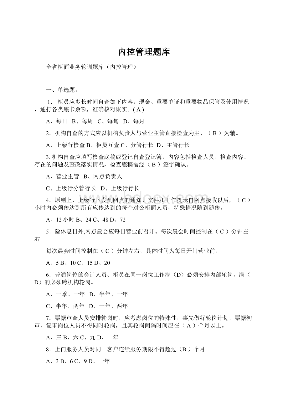 内控管理题库文档格式.docx