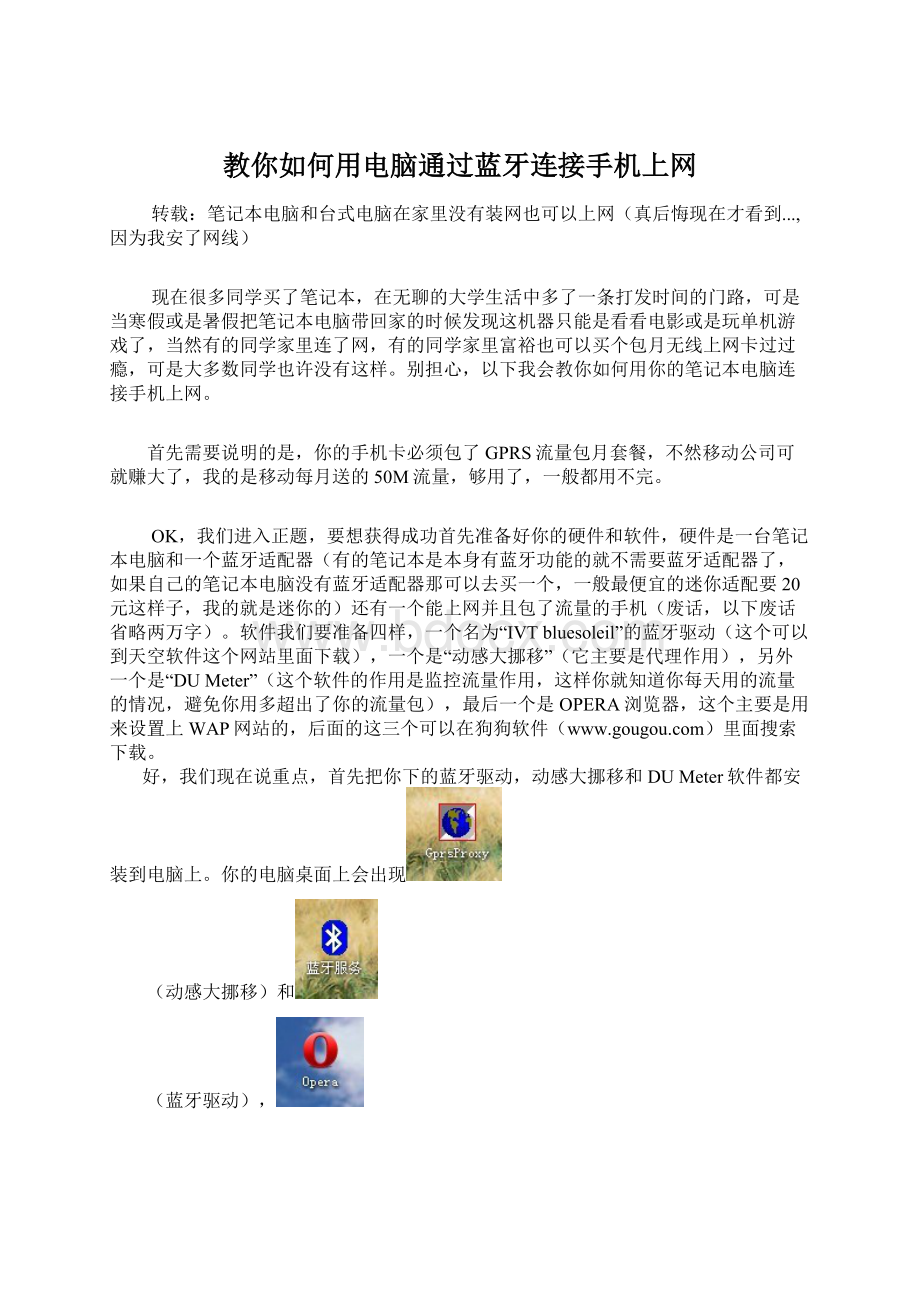 教你如何用电脑通过蓝牙连接手机上网.docx_第1页