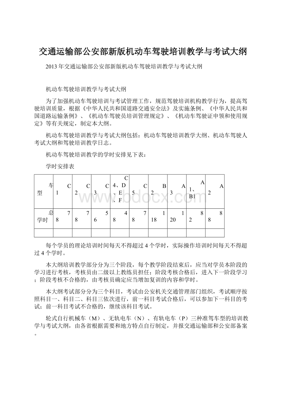 交通运输部公安部新版机动车驾驶培训教学与考试大纲.docx