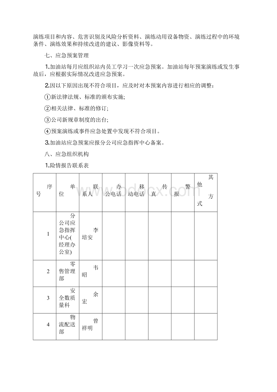 加油站应急预案综合1.docx_第3页