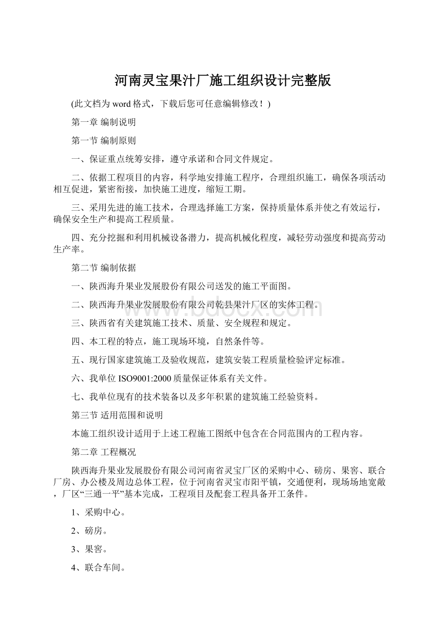 河南灵宝果汁厂施工组织设计完整版Word格式文档下载.docx