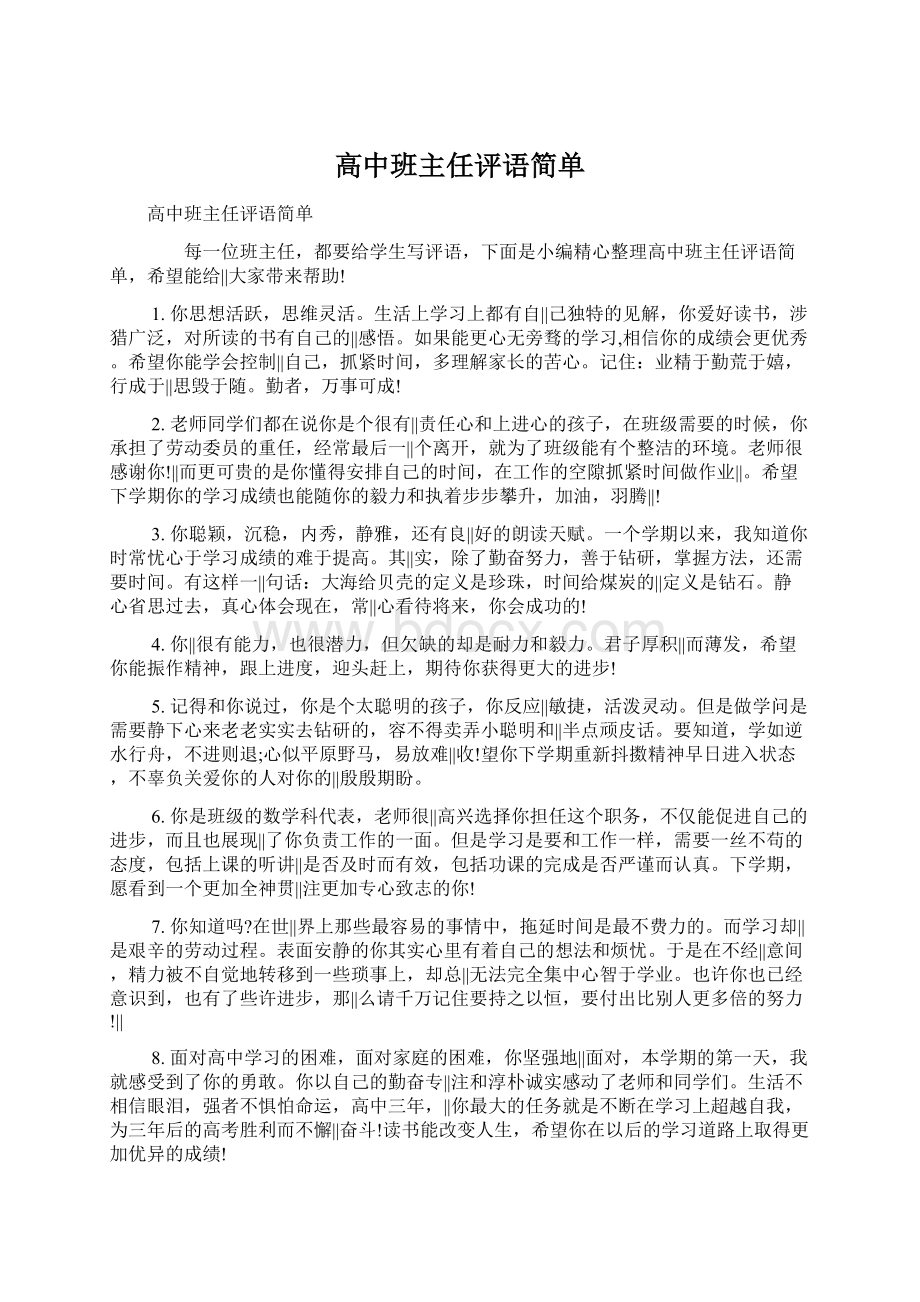 高中班主任评语简单Word文档下载推荐.docx_第1页