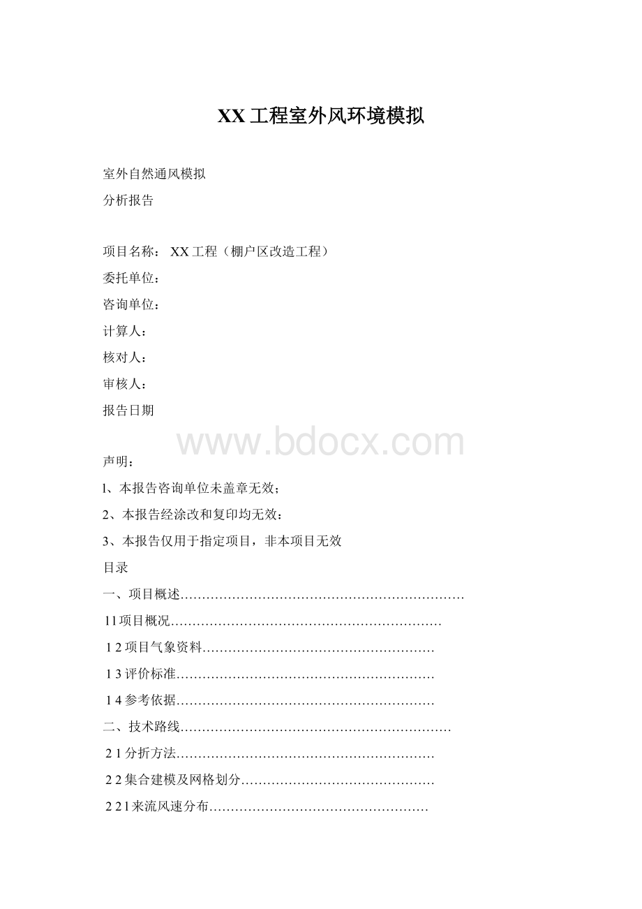 XX工程室外风环境模拟Word格式.docx