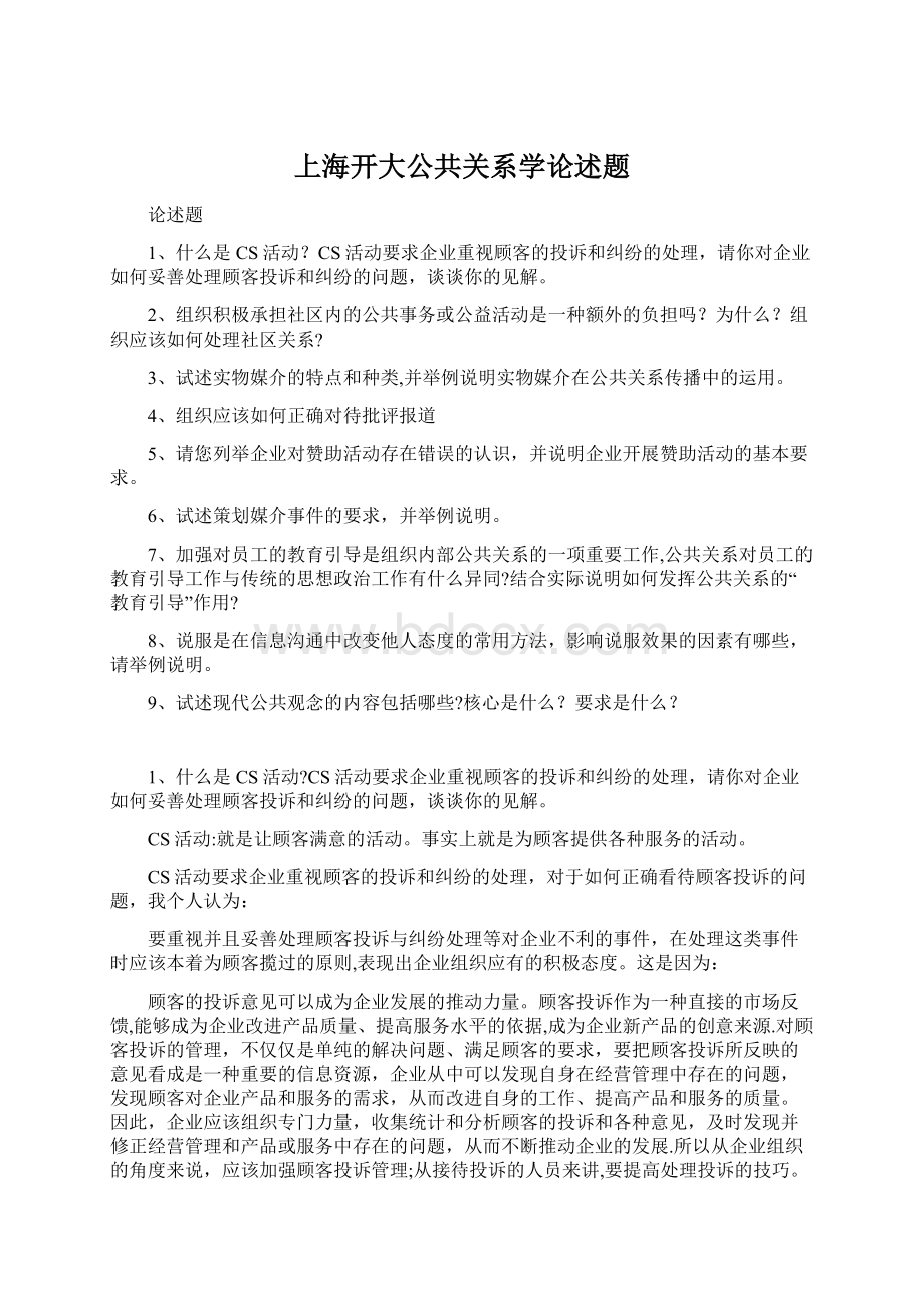 上海开大公共关系学论述题.docx_第1页