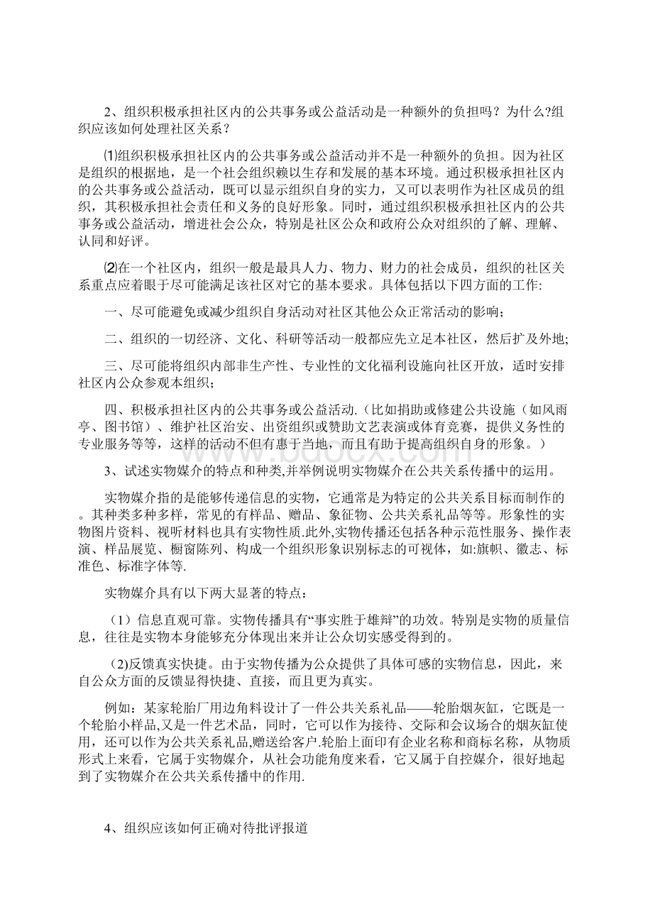 上海开大公共关系学论述题.docx_第2页