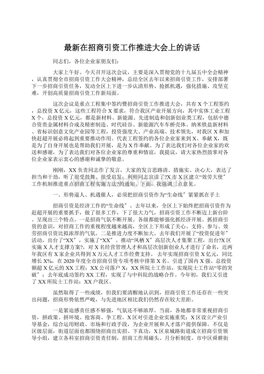 最新在招商引资工作推进大会上的讲话Word文件下载.docx