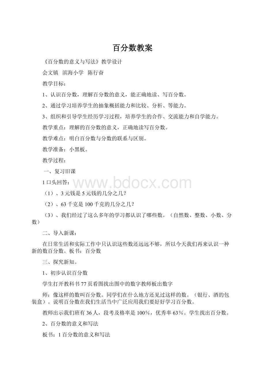 百分数教案Word下载.docx_第1页