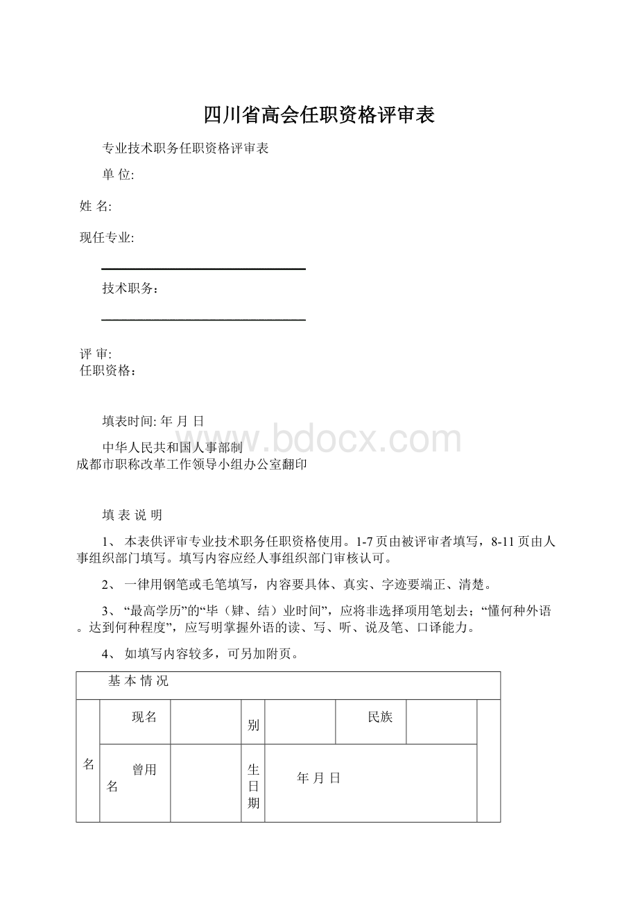 四川省高会任职资格评审表.docx_第1页