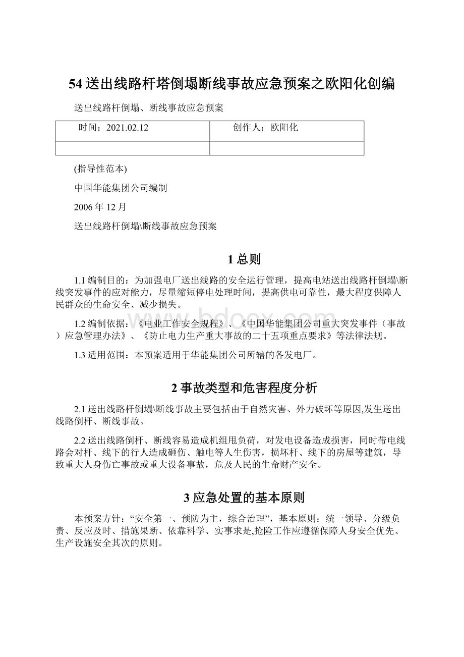 54送出线路杆塔倒塌断线事故应急预案之欧阳化创编.docx_第1页