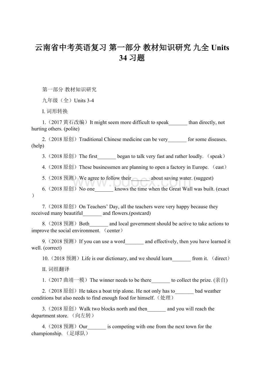 云南省中考英语复习 第一部分 教材知识研究 九全 Units 34习题.docx_第1页