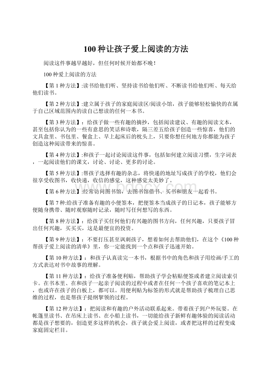 100种让孩子爱上阅读的方法.docx