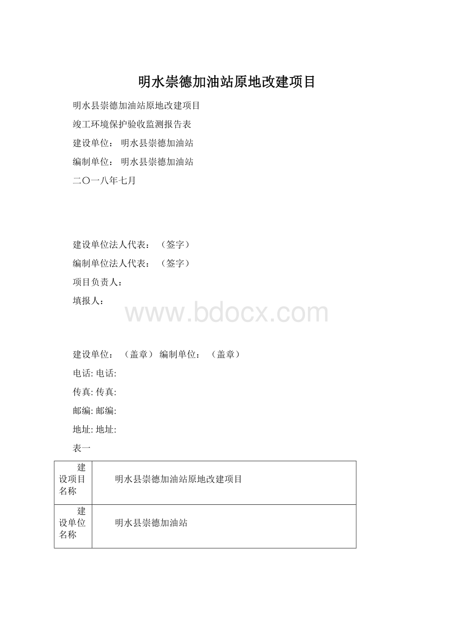 明水崇德加油站原地改建项目Word格式.docx_第1页