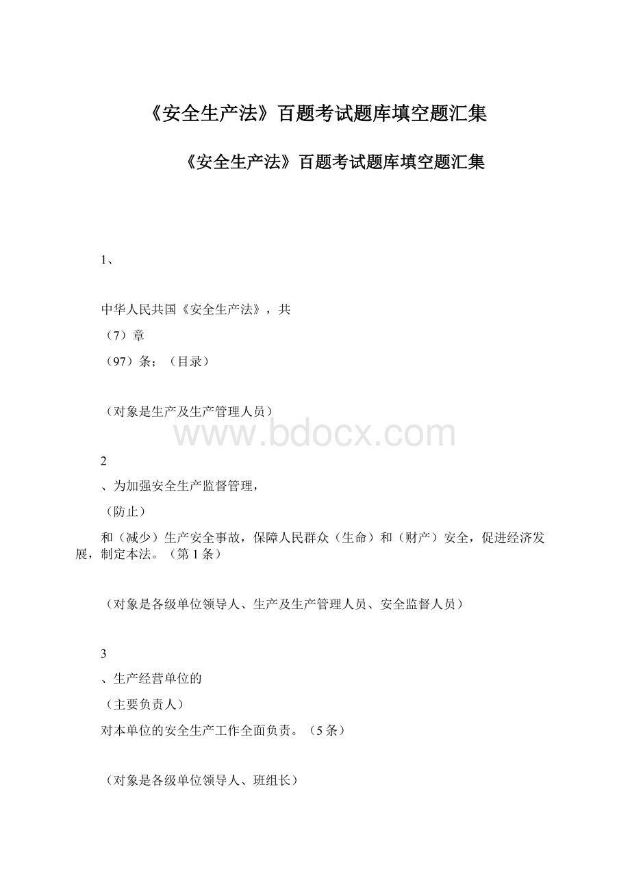 《安全生产法》百题考试题库填空题汇集Word格式文档下载.docx_第1页