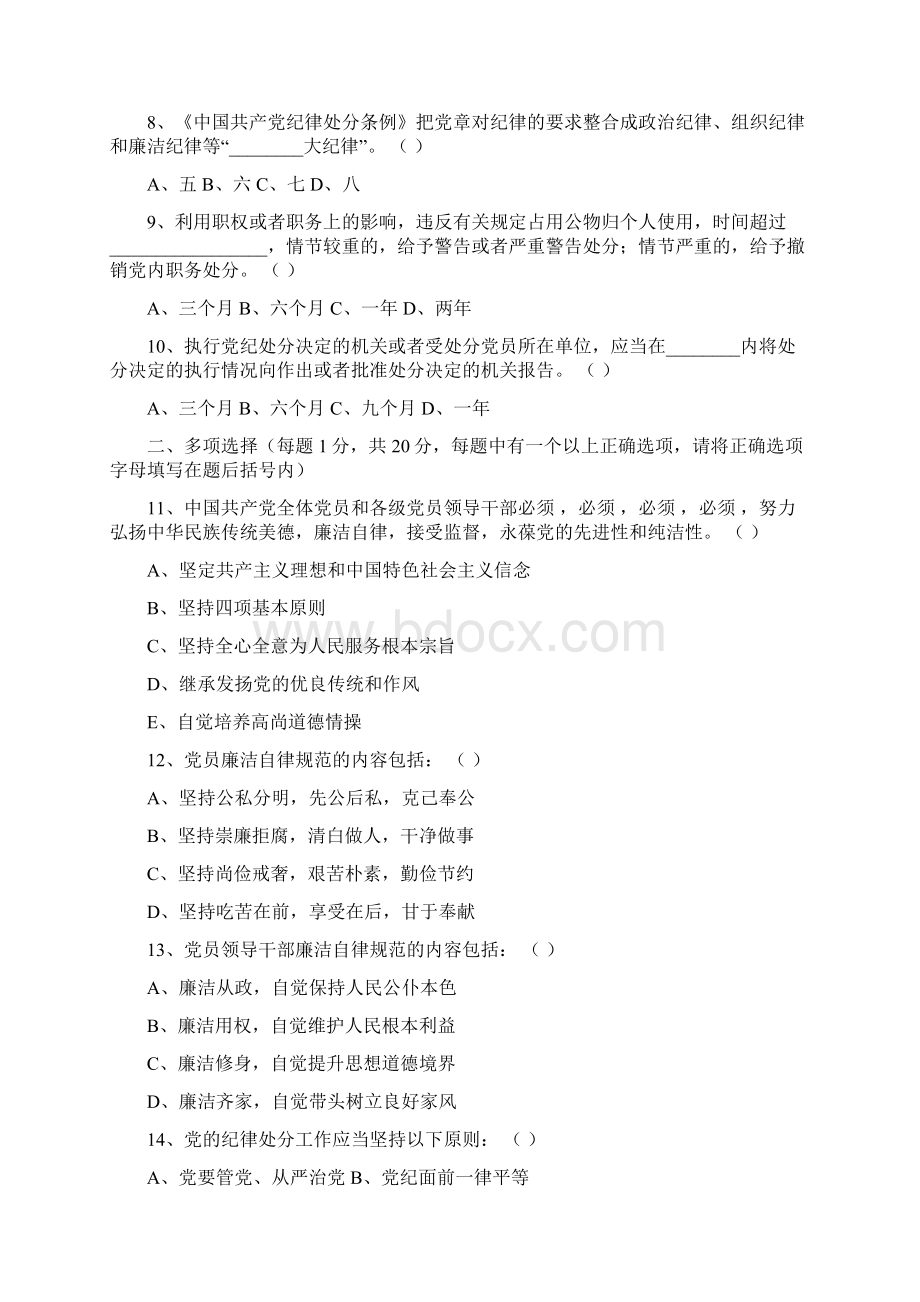 《中国共产党廉洁自律准则》和《中国共产党纪律处分条例》试题答案.docx_第2页