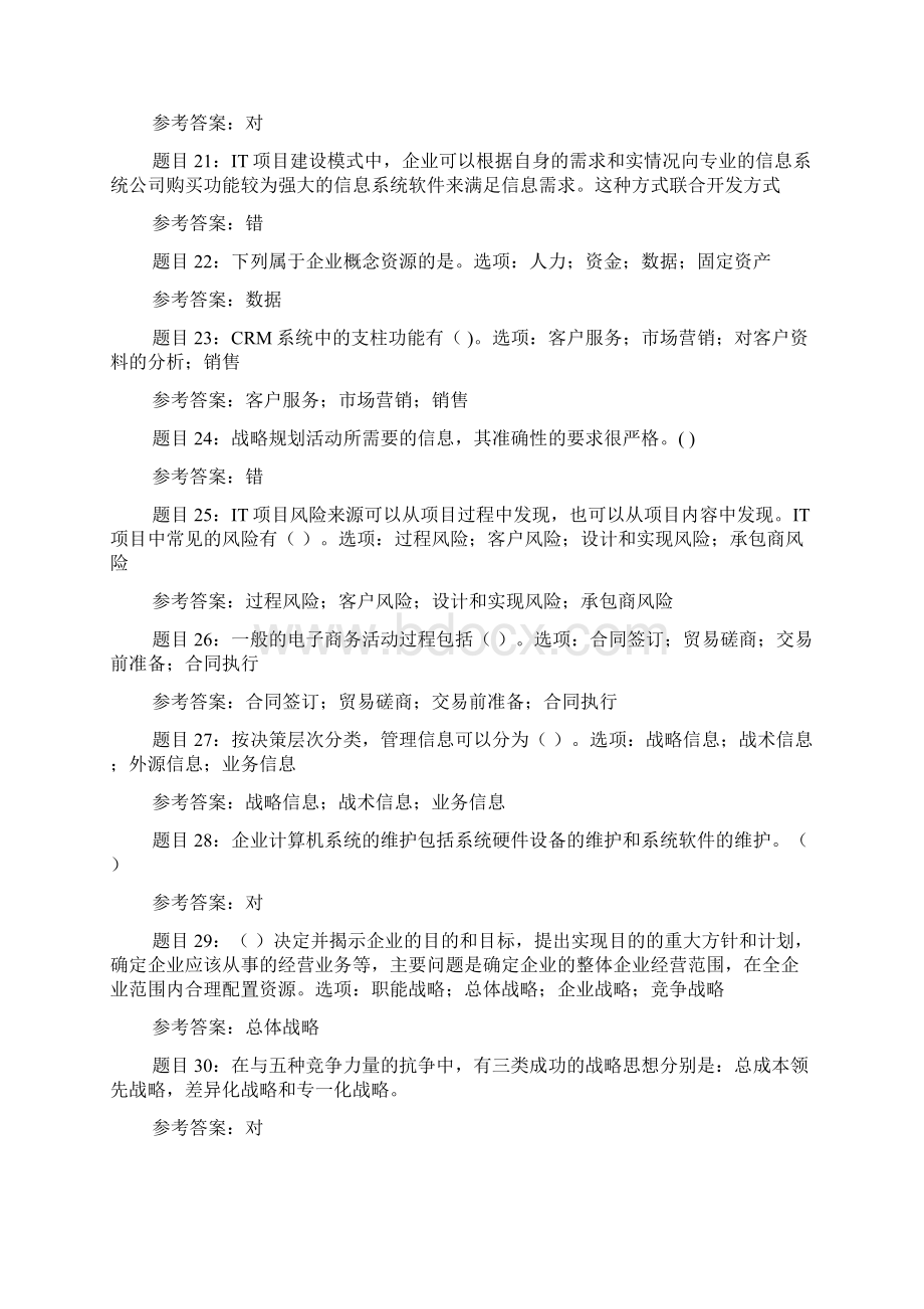 国开形考《企业信息管理》形考任务13答案Word格式.docx_第3页