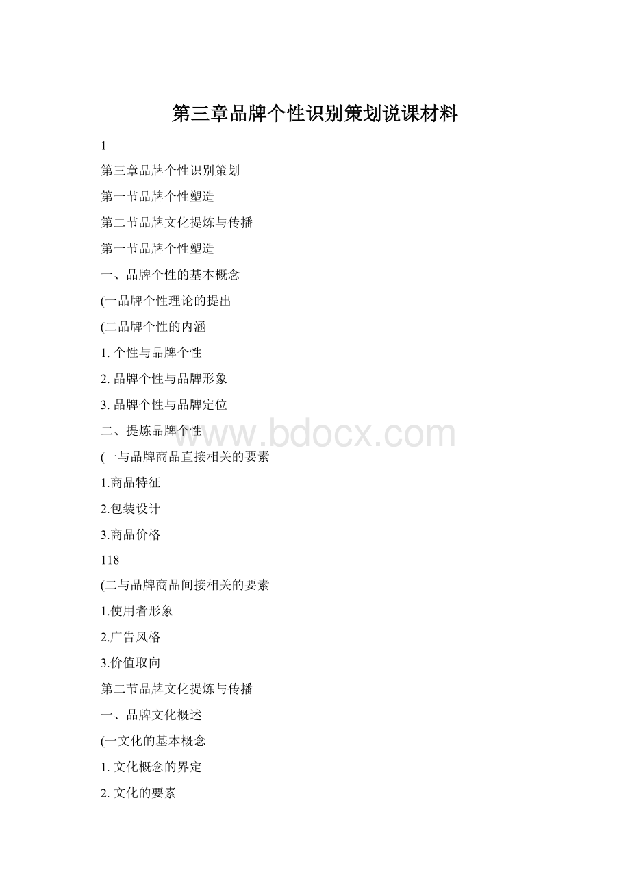 第三章品牌个性识别策划说课材料Word文档格式.docx