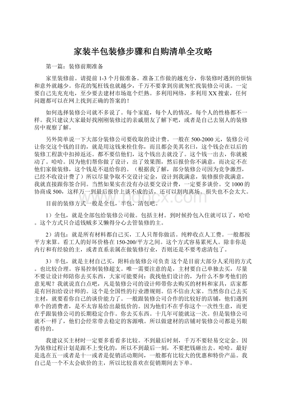 家装半包装修步骤和自购清单全攻略Word格式.docx_第1页