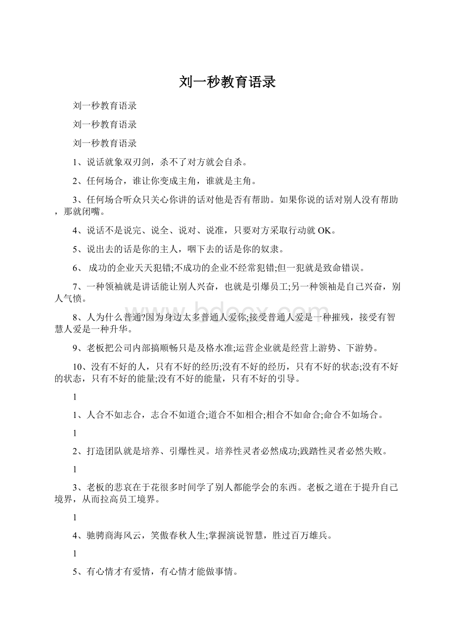 刘一秒教育语录.docx_第1页