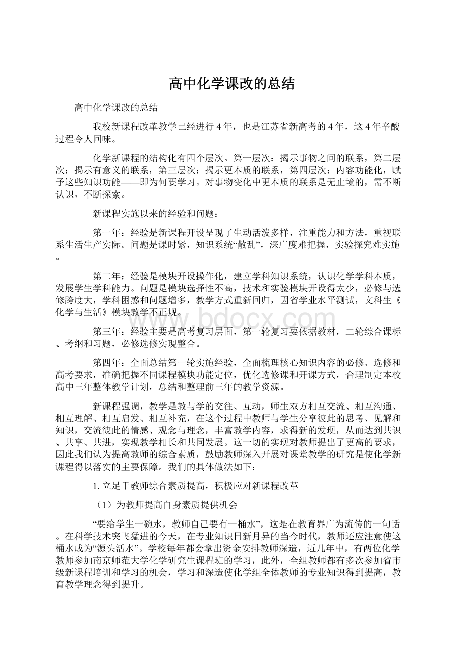 高中化学课改的总结Word文档格式.docx_第1页