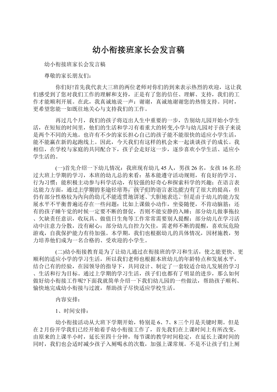 幼小衔接班家长会发言稿Word文档格式.docx_第1页