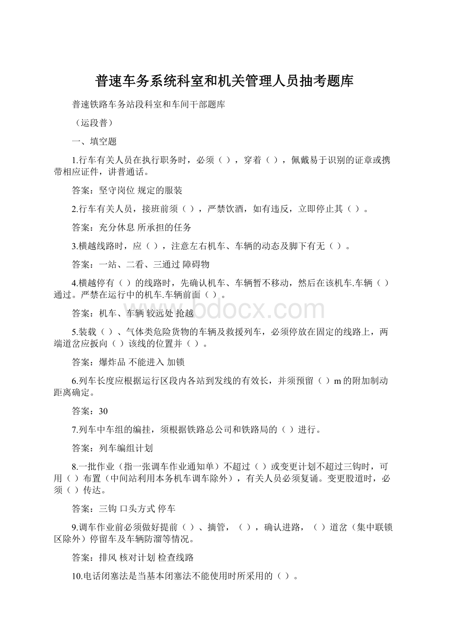 普速车务系统科室和机关管理人员抽考题库.docx