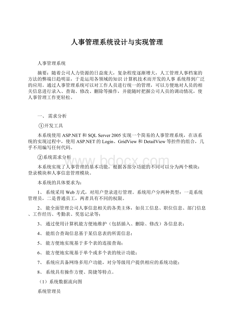 人事管理系统设计与实现管理Word格式文档下载.docx