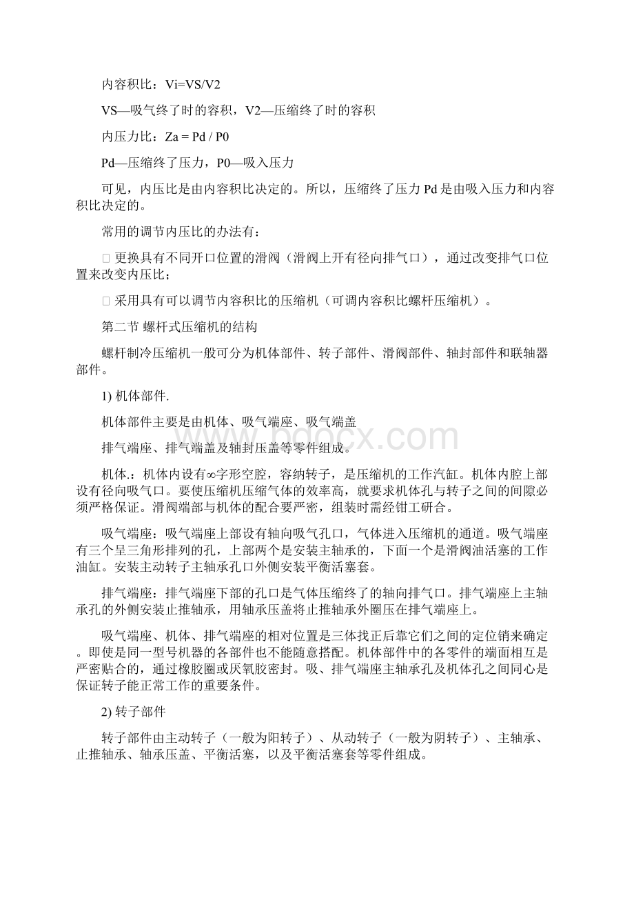 螺杆式制冷压缩机.docx_第2页