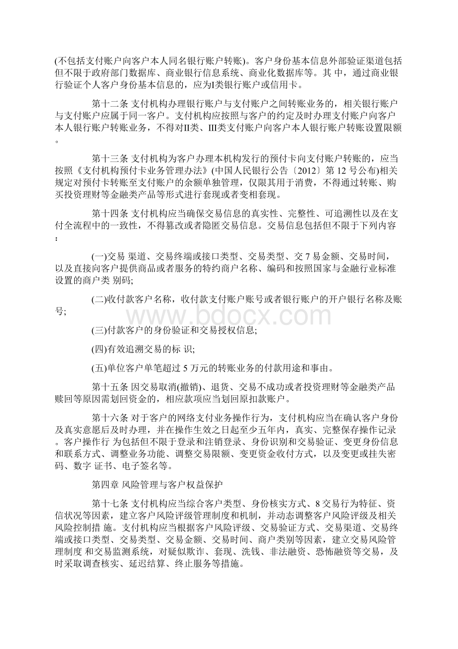 央行非银支付机构网络支付管理办法发布全文Word文件下载.docx_第3页