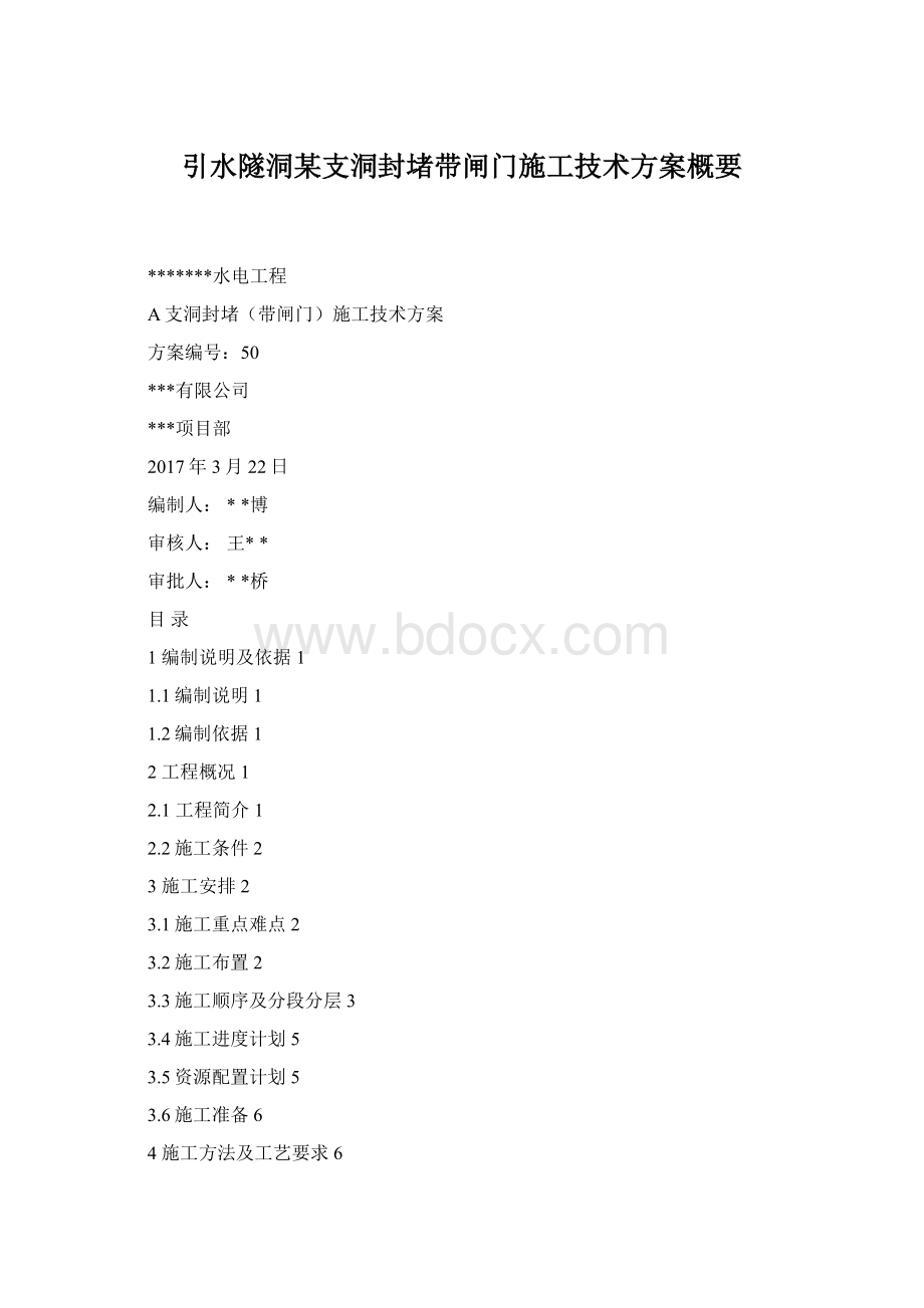 引水隧洞某支洞封堵带闸门施工技术方案概要Word文件下载.docx_第1页