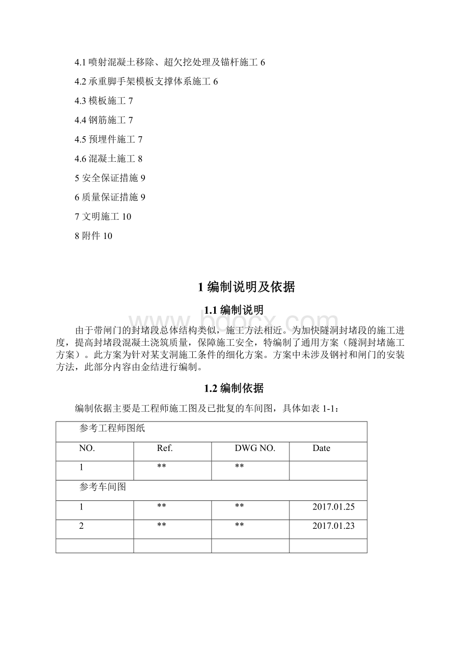 引水隧洞某支洞封堵带闸门施工技术方案概要Word文件下载.docx_第2页