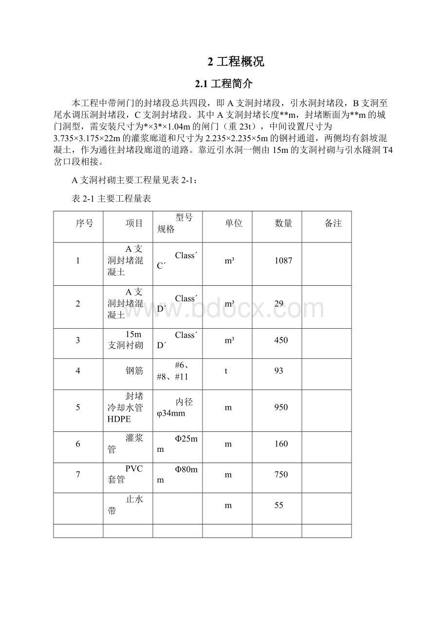 引水隧洞某支洞封堵带闸门施工技术方案概要Word文件下载.docx_第3页