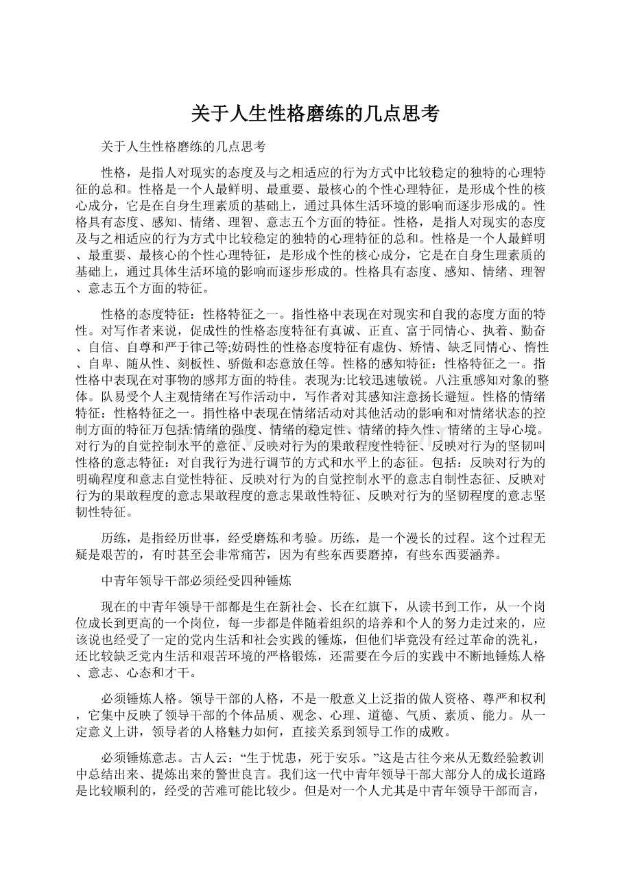 关于人生性格磨练的几点思考Word文件下载.docx