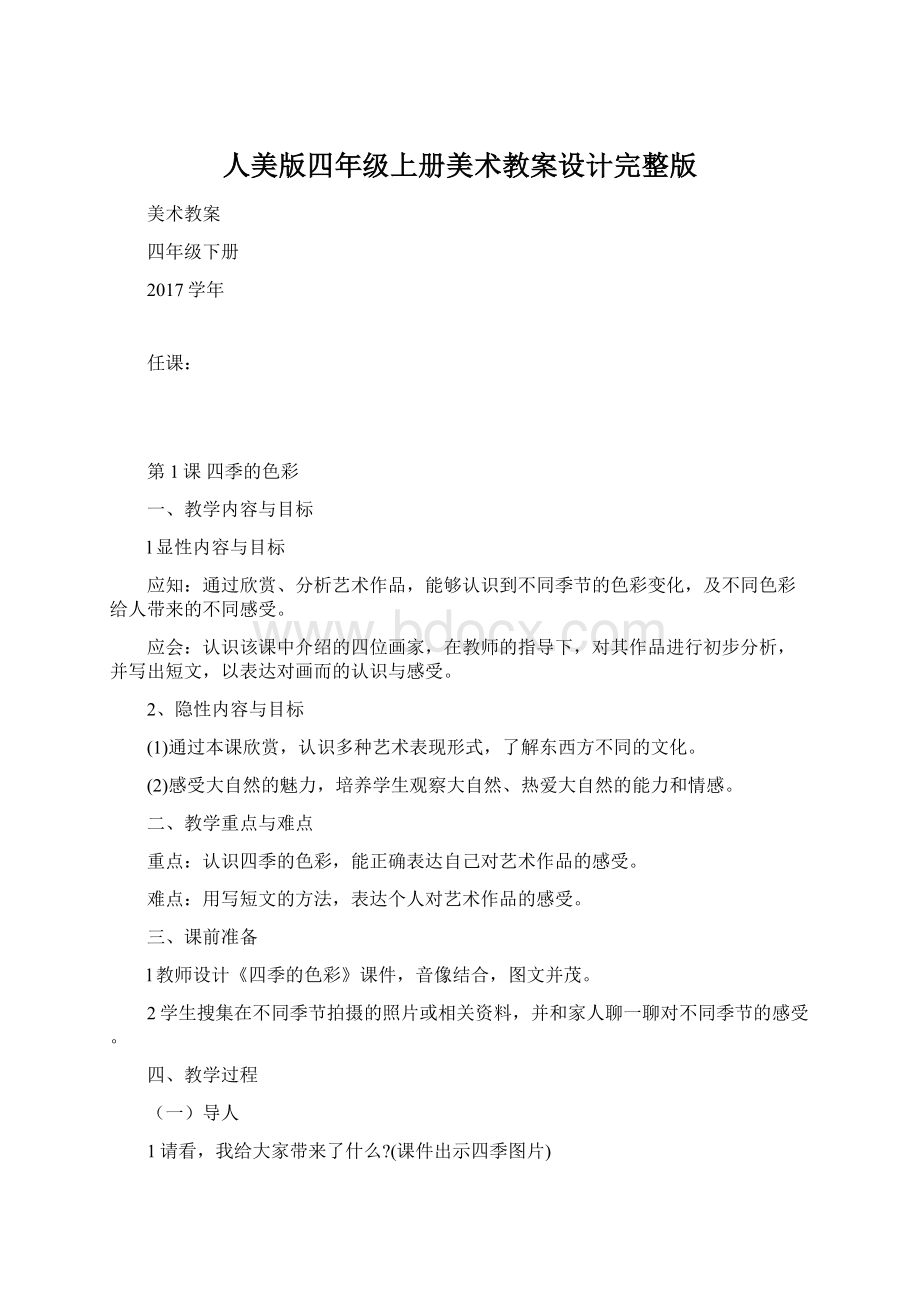 人美版四年级上册美术教案设计完整版文档格式.docx_第1页