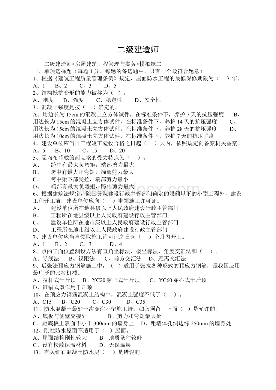 二级建造师.docx_第1页