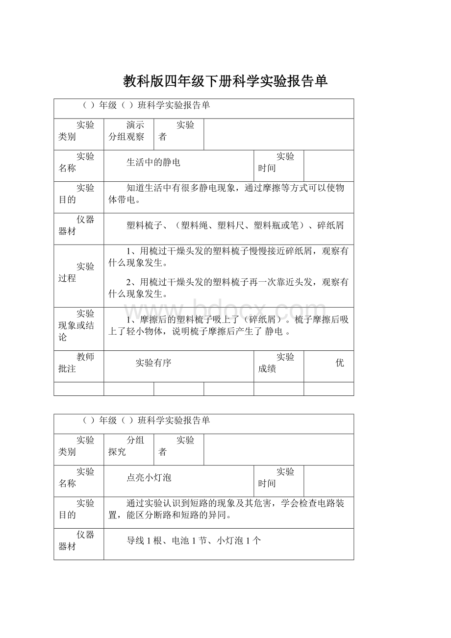 教科版四年级下册科学实验报告单文档格式.docx_第1页