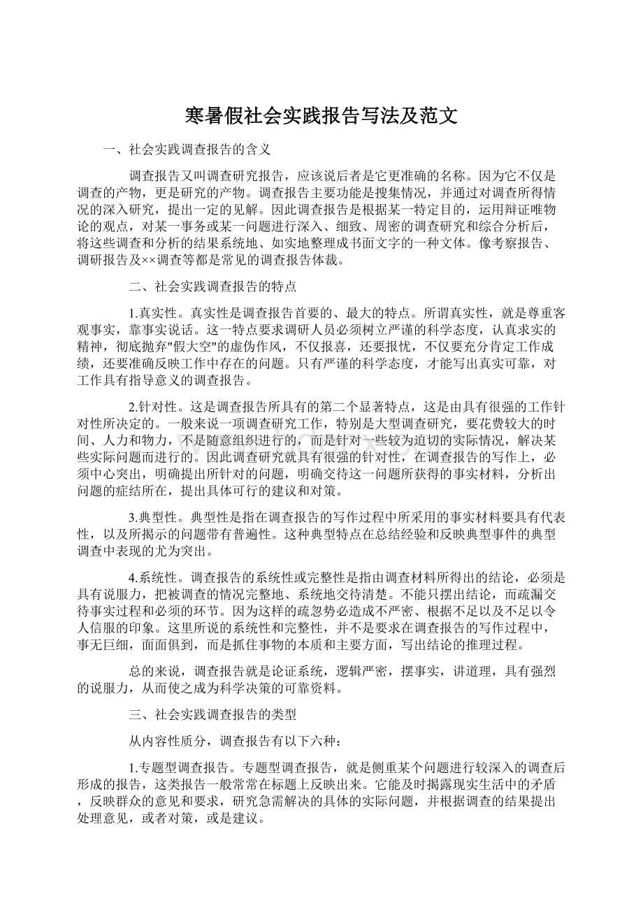 寒暑假社会实践报告写法及范文Word文档下载推荐.docx