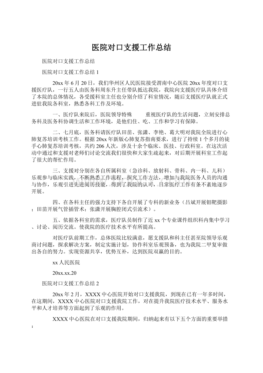 医院对口支援工作总结Word格式.docx_第1页