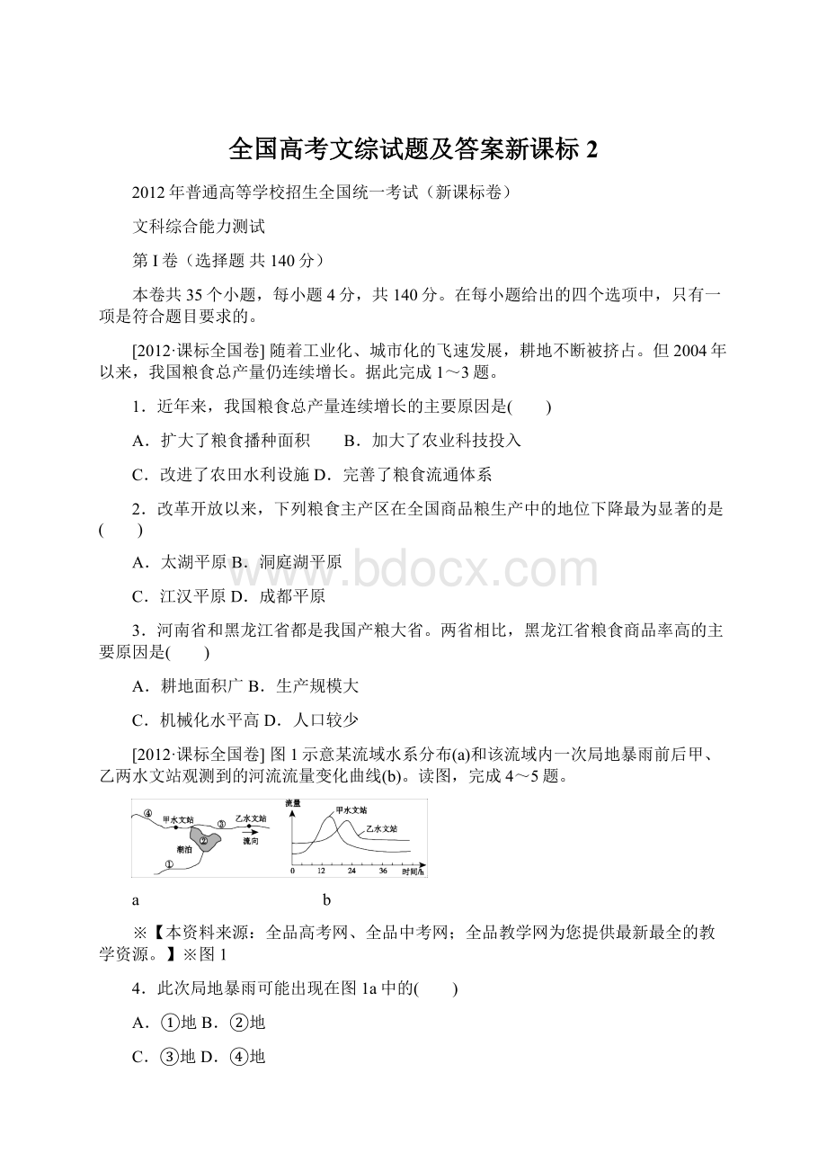 全国高考文综试题及答案新课标2Word格式.docx