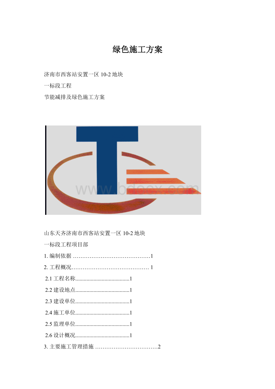 绿色施工方案Word下载.docx_第1页