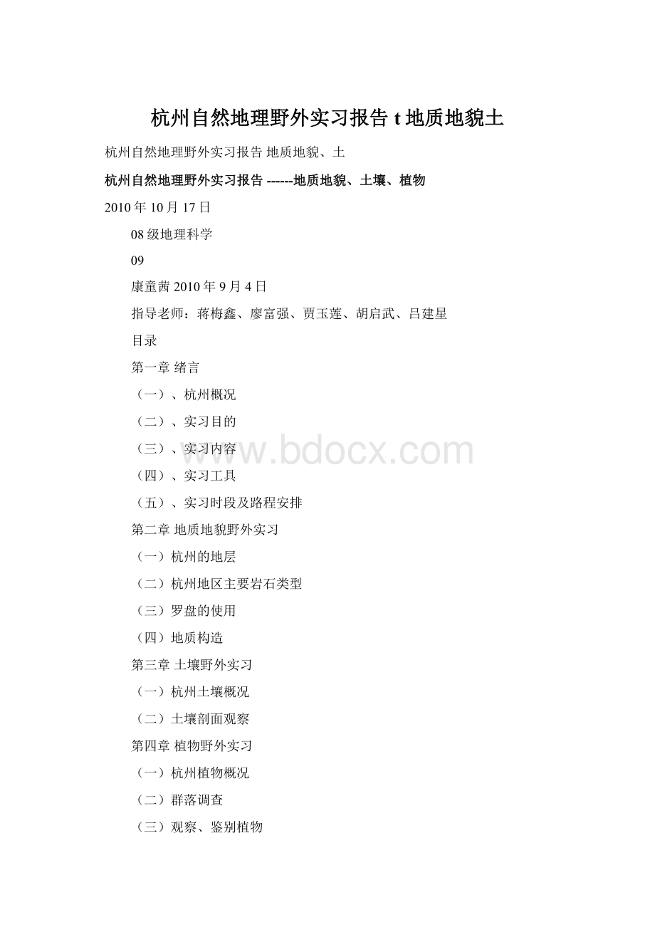 杭州自然地理野外实习报告t地质地貌土.docx